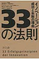 33の法則 イノベーション成功と失敗の理由 / オリヴァーガスマン 【本】