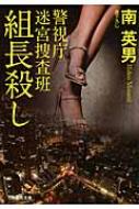 組長殺し 警視庁迷宮捜査班 祥伝社文庫 / 南英男 【文庫】