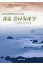 出荷目安の詳細はこちら内容詳細目次&nbsp;:&nbsp;沿岸海洋の地形地理学的特性/ 沿岸域の潮汐・潮流の精確な理解のために/ 沿岸海洋の風に対する応答と循環/ 沿岸における内部波と密度流/ 沿岸域の成層構造と鉛直混合/ 沿岸域における流れの不安定と水平混合・輸送/ 海水交換と物質輸送の時間スケール/ 亜寒帯沿岸域の春期ブルームの発生、栄養塩動態とその生態学的意義/ 海底に棲む基礎生産者：底生微細藻類/ 貧酸素水塊の形成と挙動〔ほか〕