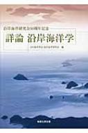 詳論　沿岸海洋学 沿岸海洋研究会50周年記念 / 日本海洋学会 【本】