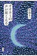 出荷目安の詳細はこちら内容詳細北の地を離れ都会で暮らしていたアイヌの女性マウコは、あるとき自分のアイヌとしての自分を取り戻し、生きていく道を探すために北海道に戻る。図書館や博物館を巡っているうちに、百年以上も前に絶滅したエゾオオカミの剥製から見つめられ、何かのメッセージを感じて、行動に移すのだが…。