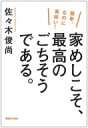 出荷目安の詳細はこちら内容詳細安い旬の素材をフル活用。料理は見た目が9割。タイムラインで時短。人気ジャーナリストが提案する、家庭料理革命！3ステップでつくれる、センスのいい食卓。目次&nbsp;:&nbsp;第1章　バブルを経てわかった結論。家の料理が一番の贅沢。（一九七〇年代の家庭料理とは/ 高級レストランと庶民　ほか）/ 第2章　道具はシンプル、食材は旬のもの。お金をかけずに、続ける方法。（調理道具はなんでもかまわない/ 無農薬より旬の野菜　ほか）/ 第3章　食材をまず決め、7種の味から、違うものを選ぶ。最後に調理法。（同じ味が重ならないように/ 調理法は自然と決まってくる　ほか）/ 第4章　手順も大事。さらに美味しく食べるための実践ポイント。（センスのよい料理とは/ 第一、「料理は見た目が九割」と覚えよ　ほか）/ 第5章　ひと手間で美味しさアップ。我が家で人気のレシピのコツ。（鶏もも肉と白菜だけでつくる究極の水炊き、自家製ポン酢とともに/ 刺身や豚しゃぶをサラダ風にして美味しく食べる　ほか）