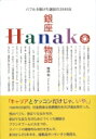 銀座Hanako物語 バブルを駆けた雑誌の2000日 / 椎根和 【本】