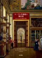 ルーヴル美術館の舞台裏: 知られざる美の殿堂の歴史 / パスカル ボナフー 【本】