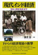 出荷目安の詳細はこちら内容詳細下からの経済発展の衝撃。インド経済の歴史的な成長を準備したものは、経済自由化でもIT産業でもない。植民地期の胎動から輸入代替工業化、「緑の革命」の再評価も視野に、今日の躍動の真の原動力を掴み出す。圧倒的な厚みをもつ下層・インフォーマル部門からの成長プロセスの全貌を捉え、インド経済の見方を一新する決定版。目次&nbsp;:&nbsp;第1部　経済発展への胎動—第一次大戦後の輸入代替工業化と農村・農業社会の変容（世界農業不況下の植民地インド—農業生産と農村社会の変化/ 植民地下での製造業部門の発展—民族運動、輸入代替工業化と多層的労働市場/ インフォーマル産業発展の原型—在来・小零細企業の展開と消費構造の変動）/ 第2部　独立インドの経済発展—基盤の形成（国家主導の輸入代替工業化—工業化の基礎の形成/ 独立インドの農業発展/ 農村社会構造の変容と農村市場の拡大）/ 第3部　経済発展加速の構造—二層的発展とその交錯（小・零細工業の発展と低価格品生産/ サービス部門の拡大と農村社会経済変動/ 農村‐都市インフォーマル部門経済生活圏/ 経済改革と工業・サービス産業の発展—大企業部門を中心に/ インド社会の階層的構造は変化したのか—都市と農村社会の現在/ 21世紀インド経済の制約と可能性—二層的社会経済構造の形成と展望）