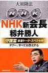 NHK新会長・籾井勝人守護霊本音トーク・スペシャル タブーにすべてお答えする / 大川隆法 オオカワリュウホウ 【本】