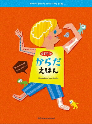 出荷目安の詳細はこちら内容詳細からだって、ものすごくよくできている！！からだのふしぎを楽しく学ぶ絵本。