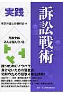 実践　訴訟戦術 弁護士はみんな悩んでいる / 東京弁護士会春秋会 【本】