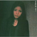 山崎ハコ / 流れ酔い唄 【CD】