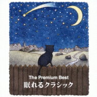 The Premium Best 眠れるクラシック-安眠へのいざない- 【CD】
