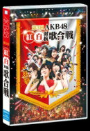出荷目安の詳細はこちら商品説明年末恒例！1年を締めくくる“夢の祭典”『第3回AKB48 紅白対抗歌合戦』開催!!2013年12月17日、TOKYO DOME CITY HALLで開催された「第3回AKB48 紅白対抗歌合戦」。AKB48グループのメンバーが紅白の2組にわかれ、“歌で戦い、歌で繋がる”年末恒例イベント！普段のコンサートでは決して見ることのできない対決やユニット、コラボレーションが目白押し。さらに豪華な審査員・ゲストを迎え、まさに1年を締めくくる“夢の祭典”にふさわしいパフォーマンスをご覧あれ！内容詳細AKB48グループの年末恒例イベント“紅白対抗歌合戦”の2013年版。普段は見ることのできないユニットやコラボレーション、さらに豪華な審査員の登場など、1年を締めくくるにふさわしいスペシャルなパフォーマンスが楽しめる。(CDジャーナル　データベースより)曲目リストDisc11.overture , ーエキシビションパフォーマンスー/2.UZA/3.白のことが好きだから/4.紅組ダイヤモンド/5.まこきー/6.ラッパ練習中/7.波乗りかき氷/8.君だけにChu ! Chu ! Chu !/9.Dear J/10.友達より大事な人/11.2人はデキテル/12.誘惑のガーター/13.上からマリコ/14.予約したクリスマス/15.走れ！ペンギン/16.マジスカロックンロール/17.虫のバラード/18.てもでもの涙/19.初めてのジェリービーンズ/20.君の名は希望/21.ハート・エレキ/22.12月31日/23.サシハラブ！/24.無人駅/25.深呼吸/26.渚のCHERRY/27.選んでレインボー/28.カモネギックス/29.賛成カワイイ！/30.メロンジュース/31.鈴懸(すずかけ)の木の道で「君の微笑みを夢に見る」と言ってしまったら僕たちの関係はどう変わってしまうのか、僕なりに何日か考えた上でのやや気恥ずかしい結論のようなもの/32.ヘビーローテーション/33.恋するフォーチュンクッキー/34.第3回AKB48 紅白対抗歌合戦メイキング/35.メンバーコメンタリー