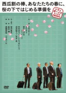 シティボーイズミックス PRESENTS 西瓜割の棒 あなたたちの春に 桜の下ではじめる準備を 【DVD】