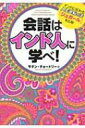 会話はインド人に学べ インドに伝わる人生逆転の法「ジュガール」を応用 / サチン チョードリー 【本】