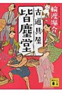 出荷目安の詳細はこちら内容詳細奉公先を盥回しにされたあげく、弟の急死で実家を継ぐことになった太一郎。修業先は、深川の古道具屋皆塵堂。やる気なげな店主と、生意気な小僧。並んでいるのは、首吊りや夜逃げのあった家の曰くつきの古道具ばかり。太一郎には、幽霊が見えるという秘密があった。憑きものだらけの怪談人情ミステリー。