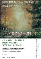 かくして『源氏物語』が誕生する �