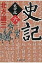 史記　武帝紀 6 時代小説文庫 / 北方謙三 キタカタケンゾウ 【文庫】