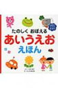 たのしくおぼえるあいうえおえほん / 岩井真木 【絵本】