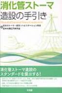 出荷目安の詳細はこちら※こちらの商品について「在庫あり」の場合でも土日祝日のご注文は2-3日後の出荷となります。また、年末年始、ゴールデンウィーク及びお盆期間は、出荷までに10日間程度を要する場合がございますので予めご了承ください。なお、出荷の際はメールにてご連絡させて頂きます。内容詳細管理しやすい、よいストーマとはどんなもの？また、そのわけは？よいストーマをどのように造設するのか？どのように術前・術後のケアを行うのか？社会保障、日常生活の指導は？造設、ケアの技法を豊富なイラストで精緻に図解。現場で役立つクリニカルクエスチョン、サイドメモを満載。目次&nbsp;:&nbsp;1　ストーマの分類/ 2　術前準備/ 3　消化管ストーマ造設/ 4　ストーマ閉鎖/ 5　術後のストーマケア/ 6　ストーマ合併症/ 7　ストーマ造設と社会保障制度/ 8　日常生活の指導