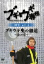 ブギウギ専務DVD vol.2 「ブギウギ奥の細道」〜冬の章〜 【DVD】