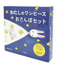 わたしのワンピースおさんぽセット / 西巻茅子 【絵本】