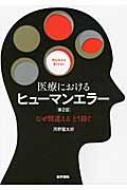 【送料無料】 医療におけるヒューマンエラー 第2版 なぜ間違えるどう防ぐ / 河野龍太郎 【本】