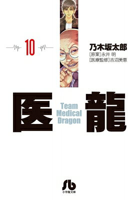 Sunday Gx C - 医龍 10 小学館文庫 / 乃木坂太郎/永井明 ノギザカタロウ/ナガイアキラ 【文庫】
