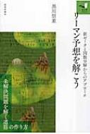 出荷目安の詳細はこちら内容詳細150年以上解けていない数学最大の難問、リーマン予想。抽象的な因数分解が存在することがわかっているだけ。リーマン予想の核心である“わかる因数分解”を求めることとはいったいどういうことなのか。目次&nbsp;:&nbsp;第1部　リーマン予想研究（リーマン予想と因数分解—零点って何？/ リーマン予想を解析接続—零点ほしい/ リーマン予想の解き方—零点をさがそう）/ 第2部　数力研究（数力—新世紀ゼータ/ 逆数力—反対に見たら/ 古典化—絶対ゼータ）/ 第3部　ゼータ研究（整数零点の規則—どんどんふやそう/ 虚の零点に挑もう—こわくない虚数/ 量子化で考える—q類似/ 逆転しよう—ひっくりかえすと楽しい）