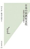 日本の居酒屋文化 赤提灯の魅力を探る 光文社新書 / マイク・モラスキー 【新書】