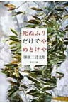 死ぬふりだけでやめとけや 谺雄二詩文集 / 谺雄二 【本】