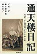 通天楼日記 横山松三郎と明治初期の写真・洋画・印刷 / 冨坂賢 【本】