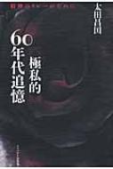 極私的60年代追憶 精神のリレーのために / 太田昌国 【本】