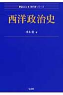 西洋政治史 Next教科書シリーズ / 杉本稔 【全集・双書】