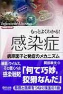 もっとよくわかる!感染症 実験医学別冊 / 阿部章夫 【本】