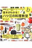 基本がわかる! ハツ江の料理教室 Nhk「きょうの料理ビギナーズ」ハンドブック 生活実用シリーズ / 高木ハツ江 【ムック】