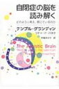 自閉症の脳を読み解く どのように考え、感じているのか / テンプル・グランディン 【本】