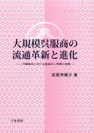 出荷目安の詳細はこちら内容詳細目次&nbsp;:&nbsp;序章　ヒストリカル・セッティング/ 第1章　近世商業史研究と本研究の位置づけ/ 第2章　越後屋の販売革新と成長—1600年代の成長戦略/ 第3章　越後屋の顧客層の拡大と買宿制度—1700年代以降の成長戦略/ 第4章　絹物の買宿制度の創出と管理—上州を中心として/ 第5章　木綿の買宿制度の移転と進化—伯州を中心として/ 第6章　競合呉服商の追随と展開/ 第7章　幕藩体制を前提にした流通機構の併用—呉服商間の協調行動/ 第8章　大黒屋の仕入機構/ 第9章　日本における百貨店業態成立に関する歴史的考察/ 第10章　日本流通の発展段階と今後の展望