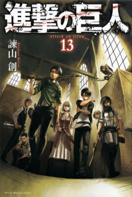 進撃の巨人 13 週刊少年マガジンKC / 諫山創 イサヤマハジメ 