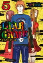 Liar Game 第1章 5 集英社文庫コミック版 / 甲斐谷忍 カイタニシノブ 