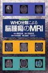 Who分類による脳腫瘍のmri / 興梠征典 【本】