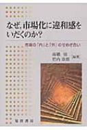 なぜ、市場化に違和感をいだくのか? 市場の「内」と「外」のせめぎ合い / 高橋弦 【本】