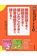 光村の国語みんなが書ける!あつめて、まとめて、書く技術 1 / 青山由紀 【本】