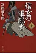 Author Name: Sa Line - 信玄の軍配者 上 中公文庫 / 富樫倫太郎 【文庫】
