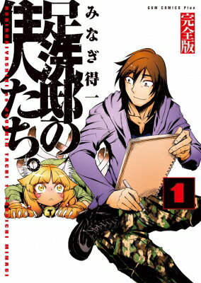 Young King C - 足洗邸の住人たち。 完全版 1 GUM COMICS PLUS / みなぎ得一 ミナギトクイチ 【コミック】