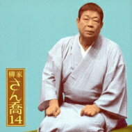 柳家さん喬 ヤナギヤサンキョウ / 朝日名人会ライヴシリーズ94: : 柳家さん喬14 子別れ 【CD】