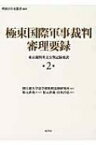 極東国際軍事裁判審理要録 第2巻 東京裁判英文公判記録要訳 明治百年史叢書 / 国士舘大学法学部比較法制研究所 【本】