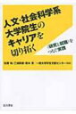 出荷目安の詳細はこちら内容詳細文系では全国で初めて大学院生に特化したキャリア支援を手がけた一橋大学。本書ではそのスタッフが、これまでの蓄積をもとに“研究と就職”のためのポイントを具体的・実践的に提供。研究職志望者・企業等への就職志望者の双方に対応し、ポストドクター・外国人留学生・大学教職員にも役立つ必携のテキスト。目次&nbsp;:&nbsp;大学院重点化と院生の就職/ 1　大学教員としての就職（大学教員として就職するために/ 「いま・ここ」の研究活動から始める/ 博士号取得者のキャリア形成から学ぶ）/ 2　企業等への就職（院生が直面する問題/ 修士課程修了者の事例から学ぶ/ 「文系院生は不利？」を乗り越える/ 日本で就職をめざす外国人留学生へ）/ 3　「伝えるスキル」の養成