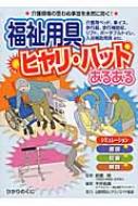 福祉用具ヒヤリ・ハットあるある 安心介護ハンドブック / 前橋明 【本】