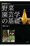 野菜園芸学の基礎 農学基礎シリーズ / 篠原温 【全集・双書】