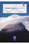 「槍・穂高」名峰誕生のミステリー 地質探偵ハラヤマ出動 ヤマケイ文庫 / 原山智 【文庫】