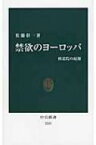 禁欲のヨーロッパ 修道院の起源 中公新書 / 佐藤彰一(西洋中世史) 【新書】